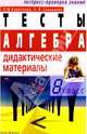 Алгебра: Тесты: Рабочая тетрадь. 8 класс. - 3-е издание, Короткова Лидия Михайловна 