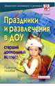 Праздники и развлечения в ДОУ. Старший дошкольный возраст. Практическое пособие, Зарецкая Наталия Васильевна 