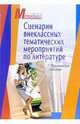 Сценарии внеклассных тематических мероприятий по литературе: практическое пособие, Габуева Заира, Гаврина Евгения, Дымова Наталья, Лукьянова Елена 