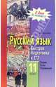 Русский язык. 11 класс. Быстрая подготовка к ЕГЭ: теория, тесты, упражнения, Федосеева Лариса 