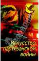 Искусство партизанской войны, Белов Александр 