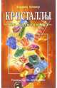 Кристаллы для начинающих, Кеннер Коррина 