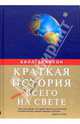 Краткая история почти всего на свете, Брайсон Билл 