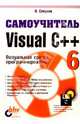 Самоучитель Visual C++ 6 (с дискетой), Секунов Николай 