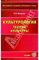 Культурология. Теория культуры: Учебное пособие для вузов, Мареева Елена 