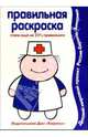 Правильная раскраска: Профессии, 