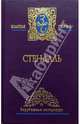 Собрание сочинений в 3-х томах. Том 3: "Арманс", Стендаль 