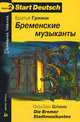 Бременские музыканты. Die Bremer Stadtmusikanten. Stufe 2. От 400 до 900 слов. Для продолжающих изучение, Якоб Гримм, Вильгельм Гримм 