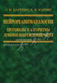 Нейрореаниматология. Протоколы и алгоритмы лечения повреждений мозга., Сергей Васильевич Царенко, А. Карзин 