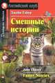 Смешные истории. Домашнее чтение (комплект с MP3) (+ CD-ROM), Тэйер Джейн 