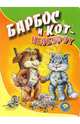Барбос и кот - наоборот, Кудрявцев Игорь 