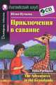 Приключения в саванне. (Книга для чтения на англ.яз., адаптированный текст)., Пучкова Юлия Яковлевна 