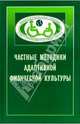Частные методики адаптивной физической культуры: Учебное пособие, Шапкова Людмила 