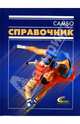 Самбо. Справочник, Чумаков Евгений 