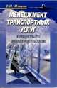 Менеджемент транспортных услуг: индустрия авиаперевозок, Ильина Елена Яковлевна 