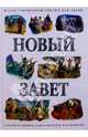 Новый Завет: Иллюстрированная Библия для детей с комментариями, замечаниями и пояснениями, 