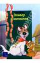 Оливер и компания, 