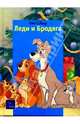 Леди и Бродяга, 