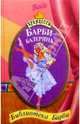 Барби-балерина, 