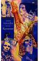 Крушение.( Семья Эглетьер. Книга третья): Роман., Труайя Анри 