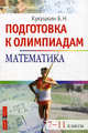 Математика. 7-11 классы. Подготовка к олимпиадам, Кукушкин Борис Николаевич 