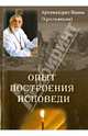 Меч воина. Внутренний подвиг мирянина и инока, Новиков Николай Михайлович 