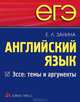 ЕГЭ. Английский язык. Эссе: темы и аргументы., Занина Елена Леонидовна 