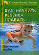 Как научить ребенка плавать. Практическое пособие, Сидорова Ирина Викторовна 