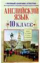 Английский язык. 10 класс: Полный сборник ответов, Старков Анатолий Петрович, Островский Б. С., Диксон Ричард Ричардович 
