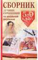 Сборник лучших сочинений по школьной программе. 5-9 классы, 