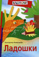Ладошки., Немешаева Екатерина Александровна 