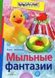 Мыльные фантазии, Анна Беляева 