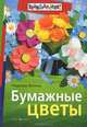 Бумажные цветы., Васина Надежда Сергеевна 