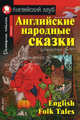 Английские народные сказки. Домашнее чтение.+ 2 CD (+ CD-ROM), Верхогляд В.А. 