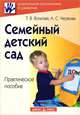 Семейный детский сад. Практическое пособие., Волкова Татьяна Валерьевна, Червова Анна Сергеевна 