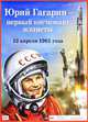 Плакат "Юрий Гагарин". Первый космонавт планеты, 