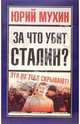 За что убит Сталин?, Мухин Юрий Игнатьевич 