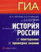 Чернова. История России. ГИА: повторение и проверка знаний, Чернова Марина Николаевна, Гевуркова Елена Алексеевна, Румянцев Владимир Яковлевич 