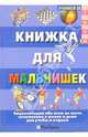 Книжка для мальчишек, Кут Роджер 