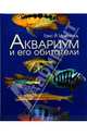 Аквариум и его обитатели, Майланд Ганс Й. 