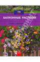 Балконные растения. Выбор. Оформление. Уход, Гайгер Ева-Мария 