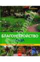 Благоустройство сада, Корц Ютта 
