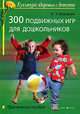300 подвижных игр для дошкольников: Практическое пособие., Власенко Наталья Эдуардовна 
