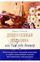 Доврачебная медицина, или Сам себе доктор, Сметанина Людмила 