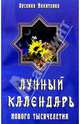 Лунный календарь нового тысячелетия, Никитенко Арсения Петровна 
