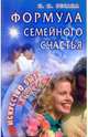 Формула семейного счастья, Весама Нина 