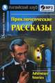 Приключенческие рассказы. Домашнее чтение (комплект с MP3) (+ CD-ROM), Магидсон-Степанова Г.К. 