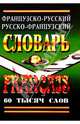 Французско-русский, русско-французский словарь 60 тысяч слов., Ларош П. 