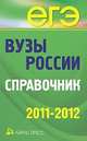 Вузы России. Справочник 2011-2012 (офсет), 
