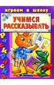 Учимся рассказывать (раскраска), 